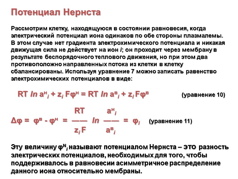 Потенциал Нернста  Рассмотрим клетку, находящуюся в состоянии равновесия, когда электрический потенциал иона одинаков